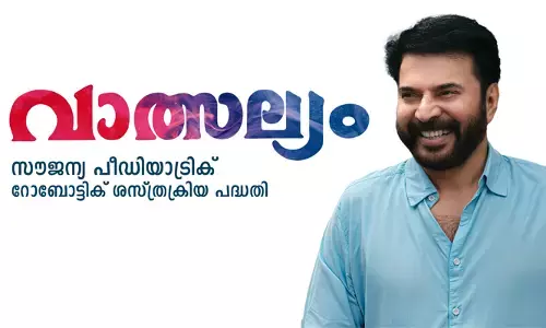 മമ്മൂട്ടിയുടെ വാത്സല്യംവീണ്ടും; പുതിയ പദ്ധതിയില്‍ 100 കുട്ടികള്‍ക്ക് സൗജന്യ റോബോട്ടിക്ക് ശസ്ത്രക്രിയ