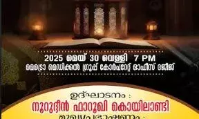 ഖുര്‍ആന്‍ ഹൃദയ വസന്തമാവട്ടെഖുര്‍ആന്‍ സമ്മേളനം വെള്ളിയാഴ്ച ദജീജീല്‍