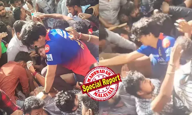 കണ്ണീരില് കുതിര്ന്ന വിജയാഘോഷം! ബെംഗളൂരുവില് ആര്സിബിയുടെ വിജയാഘോഷത്തിനിടെ ഒന്പത് മരണം; ചിന്നസ്വാമി സ്റ്റേഡിയത്തിന് സമീപം സംഘര്ഷം; തിക്കിലും തിരക്കിലുംപെട്ട് മരിച്ചതില് ഒരു സ്ത്രീയും; നിരവധി പേര്ക്ക് പരിക്ക്; ഗുരുതര സുരക്ഷാ വീഴ്ച കണ്ണീരില് കുതിര്ന്ന വിജയാഘോഷം! ബെംഗളൂരുവില് ആര്സിബിയുടെ വിജയാഘോഷത്തിനിടെ ഒന്പത് മരണം; ചിന്നസ്വാമി സ്റ്റേഡിയത്തിന് സമീപം സംഘര്ഷം; തിക്കിലും തിരക്കിലുംപെട്ട് മരിച്ചതില് ഒരു സ്ത്രീയും; നിരവധി പേര്ക്ക് പരിക്ക്; ഗുരുതര സുരക്ഷാ വീഴ്ച