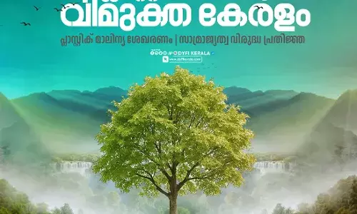 ജൂണ് 5 ലോക പരിസ്ഥിതി ദിനത്തില് പ്ലാസ്റ്റിക്ക് മാലിന്യ വിമുക്ത കേരളം എന്ന മുദ്രാവാക്യമുയര്ത്തി ഡിവൈഎഫ്ഐ പരിസ്ഥിതി ദിനാചരണം ജൂണ് 5 ലോക പരിസ്ഥിതി ദിനത്തില് പ്ലാസ്റ്റിക്ക് മാലിന്യ വിമുക്ത കേരളം എന്ന മുദ്രാവാക്യമുയര്ത്തി ഡിവൈഎഫ്ഐ പരിസ്ഥിതി ദിനാചരണം