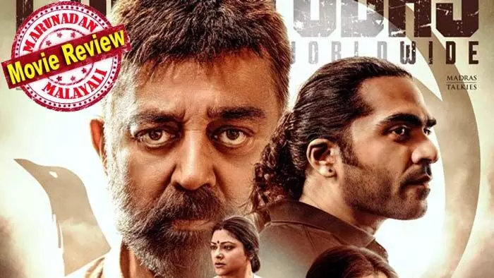 തഗ്ഗ് ലൈഫ് എന്ന തല്ലിപ്പൊളി ലൈഫ്; മണിരത്നത്തിന്റെയെല്ലാം കാലം കഴിഞ്ഞു; അറുപതുകളിലെയും എഴുപതുകളിലെയും എത്രയോ കണ്ട അധോലോക കഥ; ആശ്വാസം ചിലമ്പരശനും ജോജുവും; ഇന്ത്യന് 2 വിനുശേഷം വീണ്ടും കമലിന് തിരിച്ചടി; ഉലകനായകന് വീണ്ടും ഉണക്കനായകനാവുമ്പോള്! തഗ്ഗ് ലൈഫ് എന്ന തല്ലിപ്പൊളി ലൈഫ്; മണിരത്നത്തിന്റെയെല്ലാം കാലം കഴിഞ്ഞു; അറുപതുകളിലെയും എഴുപതുകളിലെയും എത്രയോ കണ്ട അധോലോക കഥ; ആശ്വാസം ചിലമ്പരശനും ജോജുവും; ഇന്ത്യന് 2 വിനുശേഷം വീണ്ടും കമലിന് തിരിച്ചടി; ഉലകനായകന് വീണ്ടും ഉണക്കനായകനാവുമ്പോള്!