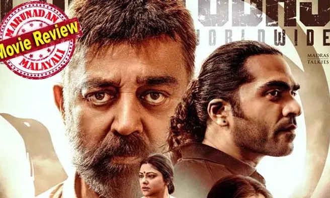 തഗ്ഗ് ലൈഫ് എന്ന തല്ലിപ്പൊളി ലൈഫ്; മണിരത്നത്തിന്റെയെല്ലാം കാലം കഴിഞ്ഞു; അറുപതുകളിലെയും എഴുപതുകളിലെയും എത്രയോ കണ്ട അധോലോക കഥ; ആശ്വാസം ചിലമ്പരശനും ജോജുവും; ഇന്ത്യന് 2 വിനുശേഷം വീണ്ടും കമലിന് തിരിച്ചടി; ഉലകനായകന് വീണ്ടും ഉണക്കനായകനാവുമ്പോള്! തഗ്ഗ് ലൈഫ് എന്ന തല്ലിപ്പൊളി ലൈഫ്; മണിരത്നത്തിന്റെയെല്ലാം കാലം കഴിഞ്ഞു; അറുപതുകളിലെയും എഴുപതുകളിലെയും എത്രയോ കണ്ട അധോലോക കഥ; ആശ്വാസം ചിലമ്പരശനും ജോജുവും; ഇന്ത്യന് 2 വിനുശേഷം വീണ്ടും കമലിന് തിരിച്ചടി; ഉലകനായകന് വീണ്ടും ഉണക്കനായകനാവുമ്പോള്!