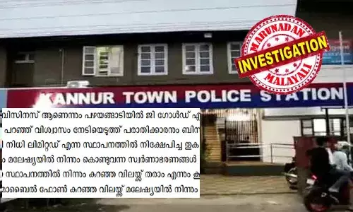 ഭർത്താവിന് വിദേശത്ത് ബിസിനസ്സാണെന്ന് പറഞ്ഞ് നാട്ടിൽ തട്ടിപ്പ്; കുറഞ്ഞ വിലക്ക് സ്വർണവും, ഐ ഫോണും എത്തിക്കാം; മലേഷ്യൻ സ്വർണ്ണക്കഥ വിശ്വസിച്ചവർക്ക് നഷ്ടമായത് ലക്ഷങ്ങൾ; തട്ടിപ്പ് മറ്റൊരു കേസിൽ ജാമ്യത്തിലിറങ്ങിയ ശേഷം; ഒളിവിലായിരുന്ന കണ്ണൂരുകാരി ഷമീമ മാസങ്ങൾക്ക് ശേഷം പോലീസിന്റെ പിടിയിൽ