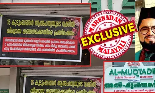 ദിവസങ്ങളായി അല്‍ മുക്താദിര്‍ ജ്യൂല്ലറി ഷോ റൂമില്‍ ഉപവാസം അനുഷ്ഠിക്കുന്ന 15 കുടുംബങ്ങള്‍ക്ക് ജീവിക്കാനുള്ള നിക്ഷേപ പണം തിരിച്ചു തരാമെന്ന് പറഞ്ഞ് പറ്റിച്ച് അപമാനിക്കുന്ന മന്‍സൂറിന്റെ ഹീന പ്രവര്‍ത്തിയില്‍ പ്രതിഷേധം.....! കടയ്ക്ക് മുന്നില്‍ പോസ്റ്റര്‍ കെട്ടി പ്രതിഷേധം; കേരളത്തിലെ മുഖ്യധാരാ മാധ്യമങ്ങള്‍ ആരും ഈ പ്രതിഷേധം കാണുന്നില്ല? അല്‍ മുക്താദിറിനെ ന്യായീകരിച്ചവര്‍ എവിടെ? ഈ സമരം നിക്ഷേപിച്ച പണം വീണ്ടെടുക്കാന്‍