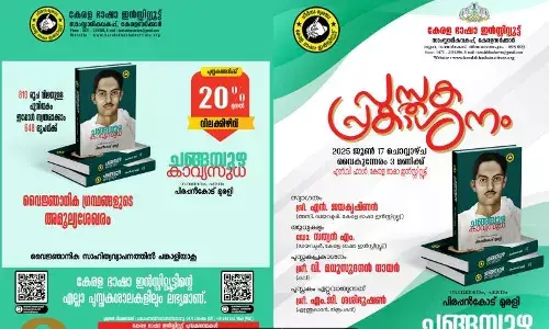 ചങ്ങമ്പുഴ കാവ്യസുധ പുസ്തകം കവി മധുസൂദനന് നായര് പ്രകാശനം ചെയ്യും ചങ്ങമ്പുഴ കാവ്യസുധ പുസ്തകം കവി മധുസൂദനന് നായര് പ്രകാശനം ചെയ്യും