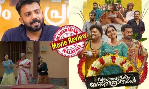 മരണവീട്ടില്‍പോയി ചിരിച്ചു മരിക്കാം! ഇത് മലയാളത്തില്‍ അത്യപൂര്‍വമായ ഡാര്‍ക്ക് കോമഡി; ഒരു കൊച്ചുകഥ അതിമനോഹരമായി എടുത്തിരിക്കുന്നു; വാഴ ടീം വീണ്ടും തകര്‍ക്കുന്നു; സ്വഭാവ നടനായി അസീസ് നെടുമങ്ങാടിന്റെ താരോദയം; വ്യസന സമേതം ബന്ധുമിത്രാദികള്‍ ഒരു വ്യത്യസ്ത ചിത്രം