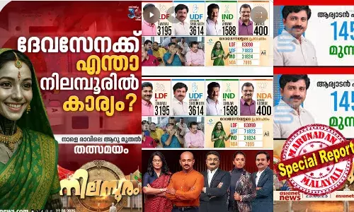 ബാഹുബലിയിലെ നായികയെ രംഗത്തിറക്കിയ ഏഷ്യാനെറ്റ് ന്യൂസിന്റെ സര്‍ജിക്കല്‍ സട്രൈക്ക്! നിര്‍മ്മിത ബുദ്ധി പ്രവചന സാങ്കേതിക മലയാള ചാനല്‍ ചരിത്രത്തില്‍ ആദ്യമായി അവതരിപ്പിച്ച് ന്യൂസ് ചാനല്‍ ഭീമന്‍; ദേവസേനയ്‌ക്കൊപ്പം വോട്ടെണ്ണുമ്പോള്‍ ഏഷ്യാനെറ്റ് ന്യൂസില്‍ കണ്ടത് തലമുറ മാറ്റം; റിപ്പോര്‍ട്ടറും 24 ന്യൂസും പോലെ അവിടേയും ലേലം വിളി; ഷൗക്കത്തിന്റെ മുന്‍തൂക്കം നിരാശനാക്കിയ അരുണ്‍കുമാര്‍; സ്മൃതിയ്ക്ക ആഹ്ലാദവും; ചാനലുകളില്‍ കണ്ടത്