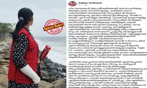 ഓഫീസില്‍ തെന്നി വീണ് വലത് കൈയ്ക്ക് രണ്ട് ഒടിവുണ്ടായപ്പോള്‍ കൈ ഒടിഞ്ഞല്ലേ ഉള്ളൂ വേറെ കുഴപ്പം ഒന്നുമില്ലലോ എന്ന് ചാനല്‍ തലപ്പത്തെ ഒരുപ്രമുഖന്റെ മറുപടി; സര്‍ജറിയ്ക്ക് വേണ്ടി 4 ദിവസം ലീവ് ചോദിച്ചപ്പോള്‍ ഞെട്ടിക്കുന്ന മറ്റൊരു മറുപടി; റിപ്പോര്‍ട്ടര്‍ ചാനല്‍ വിട്ട റിപ്പോര്‍ട്ടര്‍ അഞ്ജന അനില്‍കുമാറിന്റെ പോസ്റ്റ് ചര്‍ച്ച ചെയ്ത് സോഷ്യല്‍ മീഡിയ