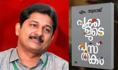 എം സ്വരാജ് കേരള സാഹിത്യ അക്കാദമി പുരസ്‌കാരം; ഉപന്യാസ വിഭാഗത്തില്‍ പുരസ്‌ക്കാരം ലഭിച്ചത് പൂക്കളുടെ പുസ്തകത്തിന്; ഇന്ദുഗോപന്റെ ആനോ മികച്ച നോവല്‍; അനിതാ തമ്പിയുടെ മുരിങ്ങ വാഴ കറിവേപ്പിന് മികച്ച കവിതയ്ക്കുള്ള പുരസ്‌കാരം