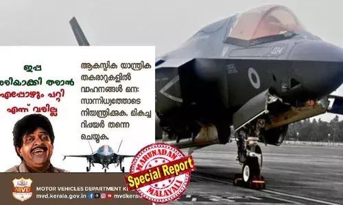 ഇപ്പ ശരിയാക്കി തരാന്‍ എപ്പോഴും പറ്റി എന്ന് വരില്ല;  ആകസ്മിക യാത്രിക തകരാറുകളില്‍ മന: സാന്നിധ്യത്തോടെ നിയന്ത്രിക്കുക; മികച്ച റിപ്പയര്‍ തന്നെ ചെയ്യുക;  ബ്രിട്ടന്റെ യുദ്ധവിമാനത്തെ  പരസ്യമാക്കി എംവിഡിയും; മൈന്‍ഡ്ഫുള്‍ ഡ്രൈവിങ് പരിശീലിക്കാം