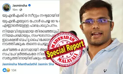 യുഎന്‍എക്ക് 8 സീറ്റും നഷ്ടമായിരിക്കുന്നു; യുഎന്‍എയുടെ പോള്‍ ചെയ്ത 80 ശതമാനം വോട്ടുകളും എണ്ണാതെയുള്ള ഫലപ്രഖ്യാപനം; റിസള്‍ട്ട്  പ്രഖ്യാപനത്തെ നിയമപരമായി നേരിടും; കേരളാ നഴ്സിംഗ് കൗണ്‍സില്‍ തിരഞ്ഞെടുപ്പില്‍ അട്ടിമറി ആരോപിച്ചു യുഎന്‍എ; ഹൈക്കോടതിയില്‍ നിയമ പോരാട്ടമെന്ന് ജാസ്മിന്‍ഷാ