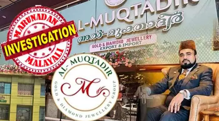 പരാതികളില്‍ എഫ് ഐ ആര്‍ ഇടുന്ന പോലീസ് തുടര്‍ നടപടികളിലേക്ക് കടക്കുന്നില്ല. തട്ടിപ്പ് പണവുമായി കടന്ന മുതലാളിയെ പിടിക്കാനും ശ്രമമില്ല; ഏറെയും ആദ്യ നിക്ഷേപങ്ങള്‍ക്ക് ചെറിയ ലാഭം ലഭിച്ച വിശ്വാസത്തില്‍ വലിയ നിക്ഷേപങ്ങള്‍ നല്‍കി വഞ്ചിക്കപ്പെട്ടവര്‍; അല്‍മുക്താദിര്‍ തട്ടിപ്പില്‍ പാവങ്ങള്‍ക്ക് നീതിയില്ല