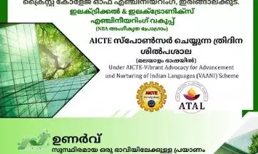 സാങ്കേതിക പരിജ്ഞാനം മലയാള ഭാഷയില്‍: ഉണര്‍വ് ശില്പശാല ക്രൈസ്റ്റ് എഞ്ചിനീയറിംഗ് കോളേജില്‍