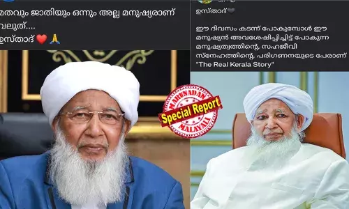 വധശിക്ഷ നീട്ടിവെച്ചത് അറേബ്യന്‍ ലോകത്തെ അപൂര്‍വ്വസംഭവങ്ങളിലൊന്ന്! ആയിരം മതപ്രഭാഷണങ്ങളെക്കാള്‍ വലിയ സന്ദേശമെന്ന് നേതാക്കള്‍ ഉള്‍പ്പടെ പ്രമുഖരും; നിമിഷപ്രിയ വിഷയത്തിലെ ഇടപെടലില്‍ കാന്തപുരത്തിന് നന്ദി പറഞ്ഞത് കേരളം; ഇതാണ് റിയല്‍ കേരള സ്റ്റോറിയെന്ന് സോഷ്യല്‍ മീഡിയ