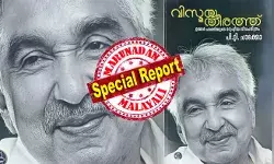 കീമോയോ റേഡിയേഷനോ ചെയ്താല് ശബ്ദം ഇല്ലാതാകുമെന്നും കോലം കെട്ടുപോകുമെന്നും മരണത്തിലേക്ക് തള്ളിവിടുമെന്നും വീട്ടുകാരില് ചിലര് ഭയന്നു; രോഗം നേരത്തേ കണ്ടെത്തിയതിനാല് ഉചിതമായ ചികിത്സ ചെയ്തിരുന്നെങ്കില് അദ്ദേഹം കുറച്ചുനാള് കൂടി ജീവിച്ചിരിക്കുമായിരുന്നു; ആ സോളാര് സംഭാഷണം പുറത്തു വിട്ടത് ഉമ്മന്ചാണ്ടിയുടെ ഓഫീസിലെ പ്രമുഖന്; ഉമ്മന്ചാണ്ടിയുടെ വിശ്വസ്തന് പിടി ചാക്കോയുടെ പുസ്തകം ചര്ച്ചകളില് കീമോയോ റേഡിയേഷനോ ചെയ്താല് ശബ്ദം ഇല്ലാതാകുമെന്നും കോലം കെട്ടുപോകുമെന്നും മരണത്തിലേക്ക് തള്ളിവിടുമെന്നും വീട്ടുകാരില് ചിലര് ഭയന്നു; രോഗം നേരത്തേ കണ്ടെത്തിയതിനാല് ഉചിതമായ ചികിത്സ ചെയ്തിരുന്നെങ്കില് അദ്ദേഹം കുറച്ചുനാള് കൂടി ജീവിച്ചിരിക്കുമായിരുന്നു; ആ സോളാര് സംഭാഷണം പുറത്തു വിട്ടത് ഉമ്മന്ചാണ്ടിയുടെ ഓഫീസിലെ പ്രമുഖന്; ഉമ്മന്ചാണ്ടിയുടെ വിശ്വസ്തന് പിടി ചാക്കോയുടെ പുസ്തകം ചര്ച്ചകളില്