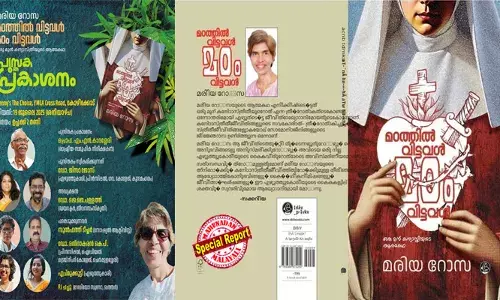 കന്യാസ്തീ മഠങ്ങളിലെ കിണര് മരണങ്ങളും, ദുരഭിമാന കൊലകളും ഇവിടെ അംഗീകരിക്കപ്പെട്ടു കഴിഞ്ഞോ? ഓരോ പതിനഞ്ചുകാരിയും മഠത്തില് പോകുന്നതല്ല, അവളെ വിടുന്നതാണ്: അമ്പരപ്പിക്കുന്ന ജീവിതാനുഭവങ്ങളുമായി മഠം വിട്ട മുന് കന്യാസ്ത്രീ മരിയ റോസയുടെ ആത്മകഥ കന്യാസ്തീ മഠങ്ങളിലെ കിണര് മരണങ്ങളും, ദുരഭിമാന കൊലകളും ഇവിടെ അംഗീകരിക്കപ്പെട്ടു കഴിഞ്ഞോ? ഓരോ പതിനഞ്ചുകാരിയും മഠത്തില് പോകുന്നതല്ല, അവളെ വിടുന്നതാണ്: അമ്പരപ്പിക്കുന്ന ജീവിതാനുഭവങ്ങളുമായി മഠം വിട്ട മുന് കന്യാസ്ത്രീ മരിയ റോസയുടെ ആത്മകഥ