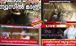 എന്റെ പൊന്നോ എന്തിനാ ഇങ്ങനെ കളളത്തരം പറയുന്നെ; വെറുതെ കള്ളം പറയല്ലേ...നാണമില്ലേ മറ്റുള്ളവരുടെ വീഡിയോ അടിച്ചുമാറ്റാന്: ഗോവിന്ദച്ചാമിയെ പിടികൂടുന്നതിന്റെ മാതൃഭൂമിയുടെ എക്സ്ക്ലൂസീവ് ദൃശ്യങ്ങള് അടിച്ചുമാറ്റി സ്വന്തം എക്സ്ക്ലൂസീവാക്കി റിപ്പോര്ട്ടര് ടിവി; വാട്ടര് മാര്ക്ക് മായ്ച്ചും കടപ്പാട് കൊടുക്കാതെയും മറ്റുചാനലുകളും; ചാനല് മത്സരത്തെ പൊങ്കാലയിട്ട് സോഷ്യല് മീഡിയ എന്റെ പൊന്നോ എന്തിനാ ഇങ്ങനെ കളളത്തരം പറയുന്നെ; വെറുതെ കള്ളം പറയല്ലേ...നാണമില്ലേ മറ്റുള്ളവരുടെ വീഡിയോ അടിച്ചുമാറ്റാന്: ഗോവിന്ദച്ചാമിയെ പിടികൂടുന്നതിന്റെ മാതൃഭൂമിയുടെ എക്സ്ക്ലൂസീവ് ദൃശ്യങ്ങള് അടിച്ചുമാറ്റി സ്വന്തം എക്സ്ക്ലൂസീവാക്കി റിപ്പോര്ട്ടര് ടിവി; വാട്ടര് മാര്ക്ക് മായ്ച്ചും കടപ്പാട് കൊടുക്കാതെയും മറ്റുചാനലുകളും; ചാനല് മത്സരത്തെ പൊങ്കാലയിട്ട് സോഷ്യല് മീഡിയ