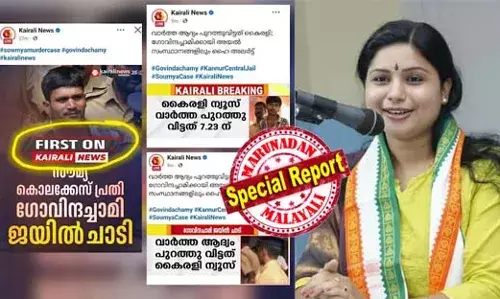 ഗോവിന്ദച്ചാമി ജയില്‍ ചാടിയത് ആദ്യം റിപ്പോര്‍ട്ട് ചെയ്തത് കൈരളി ന്യൂസ്..! സ്വഭാവികം!.. ആഭ്യന്തര വകുപ്പിന്റെ മറ്റൊരു വിജയ  വാര്‍ത്ത പുറത്തു വിടുന്നത് പാര്‍ട്ടി ചാനല്‍..; ട്രോളി കോണ്‍ഗ്രസ് നേതാവ് വീണ എസ് നായര്‍; ഇത് കേരളത്തിന്റെ നേട്ടമെന്നും ട്രോളുകള്‍; അതിസുരക്ഷാ ജയിലില്‍ നിന്നുള്ള  ഗോവിന്ദച്ചാമിയുടെ ജയില്‍ചാട്ടം സര്‍ക്കാറിന് വലിയ ക്ഷീണം