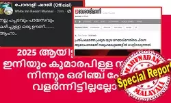 എതിരാളികളെ പെണ്ണ് കേസിലും ഗര്ഭക്കേസിലും കുടുക്കി നാറ്റിക്കുക ! ഇതിനപ്പുറം ഒന്നുമില്ല! 2025 ആയിട്ടും ഇവര് ഇനിയും കുമാരപിള്ള സഖാവില് നിന്നും ഒരിഞ്ച് പോലും വളര്ന്നിട്ടില്ലല്ലോ.. ? സന്ദേശത്തില് ശങ്കരാടി പറഞ്ഞത് ഇന്നും അക്ഷരാര്ത്ഥത്തില് നടപ്പാക്കുന്ന സൈബര് കൂട്ടങ്ങള്; ഒടുവില് ദേശാഭിമാനിയും ആ വാര്ത്ത ഡിലീറ്റ് ചെയ്തു; മാങ്കൂട്ടത്തിലിനെ പെടുത്താന് ഇറങ്ങിയവര് വെള്ളം കുടിക്കുന്ന കഥ എതിരാളികളെ പെണ്ണ് കേസിലും ഗര്ഭക്കേസിലും കുടുക്കി നാറ്റിക്കുക ! ഇതിനപ്പുറം ഒന്നുമില്ല! 2025 ആയിട്ടും ഇവര് ഇനിയും കുമാരപിള്ള സഖാവില് നിന്നും ഒരിഞ്ച് പോലും വളര്ന്നിട്ടില്ലല്ലോ.. ? സന്ദേശത്തില് ശങ്കരാടി പറഞ്ഞത് ഇന്നും അക്ഷരാര്ത്ഥത്തില് നടപ്പാക്കുന്ന സൈബര് കൂട്ടങ്ങള്; ഒടുവില് ദേശാഭിമാനിയും ആ വാര്ത്ത ഡിലീറ്റ് ചെയ്തു; മാങ്കൂട്ടത്തിലിനെ പെടുത്താന് ഇറങ്ങിയവര് വെള്ളം കുടിക്കുന്ന കഥ