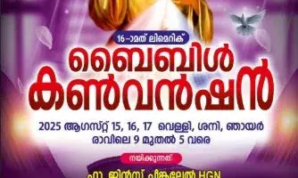ലിമെറിക്ക് ബൈബിള്‍ കണ്‍വെന്‍ഷന്‍ 2025 ഓഗസ്റ്റ് 15,16,17 തീയതികളില്‍ നടക്കും