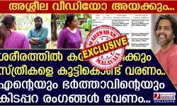 ശരീരത്തിൽ കയറി പിടിക്കും; കല്യാണം കഴിഞ്ഞപ്പോൾ ശല്യം കൂടി; എന്റെയും ഭർത്താവിന്റെയും കിടപ്പറ രംഗങ്ങൾ കാണണമെന്ന് പറയും; ഞാൻ അയാളോട് എപ്പോഴാണ് ഈ ഹണി വർത്തമാനം പറഞ്ഞത്; പ്രൂഫ് കാണിക്ക്..ഇതൊക്കെ പറയാൻ തന്നെ ബുദ്ധിമുട്ടാണ്..; ലിറ്റ്മസ് വേണുഗോപാല കൃഷ്ണന്റെ ക്രൂരത മറുനാടനോട് വെളിപ്പെടുത്തി യുവതി; കൊച്ചി ഹണിട്രാപ്പിൽ സംഭവിക്കുന്നത് ശരീരത്തിൽ കയറി പിടിക്കും; കല്യാണം കഴിഞ്ഞപ്പോൾ ശല്യം കൂടി; എന്റെയും ഭർത്താവിന്റെയും കിടപ്പറ രംഗങ്ങൾ കാണണമെന്ന് പറയും; ഞാൻ അയാളോട് എപ്പോഴാണ് ഈ ഹണി വർത്തമാനം പറഞ്ഞത്; പ്രൂഫ് കാണിക്ക്..ഇതൊക്കെ പറയാൻ തന്നെ ബുദ്ധിമുട്ടാണ്..; ലിറ്റ്മസ് വേണുഗോപാല കൃഷ്ണന്റെ ക്രൂരത മറുനാടനോട് വെളിപ്പെടുത്തി യുവതി; കൊച്ചി ഹണിട്രാപ്പിൽ സംഭവിക്കുന്നത്
