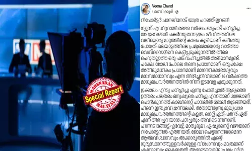 ചില ഇടങ്ങള്‍ എത്ര മികച്ചതായാലും അവിടെയുള്ള ചിലര്‍ മാനസികാരോഗ്യത്തിന്  ഹാനികരമാണെങ്കില്‍ അവിടം നമ്മള്‍ ഉപേക്ഷിക്കേണ്ടി വരും; ജോലി പോലെ തന്നെ പ്രധാനമാണ്, മാനസികാരോഗ്യവും മന:സമാധാനവും; റിപ്പോര്‍ട്ടര്‍ ചാനല്‍ വിട്ട ന്യൂസ് എഡിറ്റര്‍ വീണ ചന്ദിന്റെ പോസ്റ്റ് ചര്‍ച്ചയാക്കി സോഷ്യല്‍ മീഡിയ