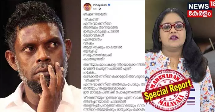 ഭീഷണിയത്രേ, ഭീഷണി..! അപര്ണ്ണെ... നട്ടെല്ല് നിവര്ത്തി നിന്ന് നിന്റെയൊക്കെ മാധ്യമ പ്രവര്ത്തനം നടത്തൂ അപര്ണേ; ന്യൂസ് 18 മലയാളം ഡെപ്യൂട്ടി എഡിറ്റര് അപര്ണകുറിപ്പിനും മാധ്യമ പ്രവര്ത്തകര്ക്കുമെതിരെ അസഭ്യ വര്ഷവുമായി നടന് വിനായകന്; സൈബറിടത്തില് തെറിവിളി പതിവാക്കി നടന് പൊതുശല്യമായി മാറുമ്പോള് ഭീഷണിയത്രേ, ഭീഷണി..! അപര്ണ്ണെ... നട്ടെല്ല് നിവര്ത്തി നിന്ന് നിന്റെയൊക്കെ മാധ്യമ പ്രവര്ത്തനം നടത്തൂ അപര്ണേ; ന്യൂസ് 18 മലയാളം ഡെപ്യൂട്ടി എഡിറ്റര് അപര്ണകുറിപ്പിനും മാധ്യമ പ്രവര്ത്തകര്ക്കുമെതിരെ അസഭ്യ വര്ഷവുമായി നടന് വിനായകന്; സൈബറിടത്തില് തെറിവിളി പതിവാക്കി നടന് പൊതുശല്യമായി മാറുമ്പോള്