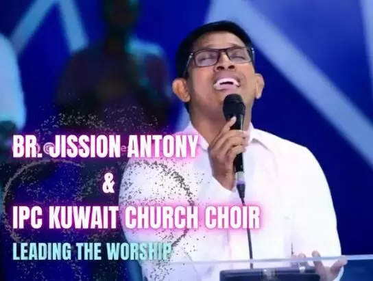 ഐ പി സി കുവൈറ്റ്) വാര്ഷിക കണ്വെന്ഷന് 2025 സെപ്റ്റംബര് 9 മുതല് ഐ പി സി കുവൈറ്റ്) വാര്ഷിക കണ്വെന്ഷന് 2025 സെപ്റ്റംബര് 9 മുതല്