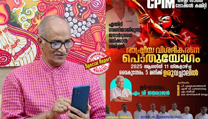 കോടതി കുറ്റക്കാരെന്ന് കണ്ടെത്തിയ പ്രതികള് കുറ്റം ചെയ്തില്ലെന്ന് പരസ്യമായി ന്യായീകരിച്ചത് പി ജയരാജനും കെ കെ ശൈലജയും അടക്കമുള്ള സിപിഎം നേതാക്കള്; ശിക്ഷിക്കപ്പെട്ടവരുടെ ചിത്രവുമായി നിഷ്ക്കളങ്കരെന്ന പോസ്റ്റര് പ്രചാരണവും; സി സദാനന്ദന് എം പിയുടെ കാല് വെട്ടിയ കേസില് കണ്ണൂരിലെ അക്രമ രാഷ്ട്രീയത്തെ ന്യായീകരിച്ച് സിപിഎം; വീണ്ടും വിവാദം കോടതി കുറ്റക്കാരെന്ന് കണ്ടെത്തിയ പ്രതികള് കുറ്റം ചെയ്തില്ലെന്ന് പരസ്യമായി ന്യായീകരിച്ചത് പി ജയരാജനും കെ കെ ശൈലജയും അടക്കമുള്ള സിപിഎം നേതാക്കള്; ശിക്ഷിക്കപ്പെട്ടവരുടെ ചിത്രവുമായി നിഷ്ക്കളങ്കരെന്ന പോസ്റ്റര് പ്രചാരണവും; സി സദാനന്ദന് എം പിയുടെ കാല് വെട്ടിയ കേസില് കണ്ണൂരിലെ അക്രമ രാഷ്ട്രീയത്തെ ന്യായീകരിച്ച് സിപിഎം; വീണ്ടും വിവാദം