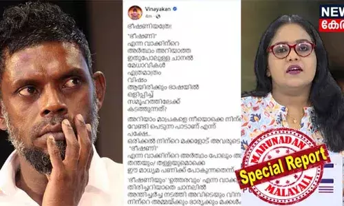 ഭീഷണിയത്രേ, ഭീഷണി..! അപര്‍ണ്ണെ... നട്ടെല്ല് നിവര്‍ത്തി നിന്ന് നിന്റെയൊക്കെ മാധ്യമ പ്രവര്‍ത്തനം നടത്തൂ അപര്‍ണേ; ന്യൂസ് 18 മലയാളം ഡെപ്യൂട്ടി എഡിറ്റര്‍ അപര്‍ണകുറിപ്പിനും മാധ്യമ പ്രവര്‍ത്തകര്‍ക്കുമെതിരെ അസഭ്യ വര്‍ഷവുമായി നടന്‍ വിനായകന്‍; സൈബറിടത്തില്‍ തെറിവിളി പതിവാക്കി നടന്‍ പൊതുശല്യമായി മാറുമ്പോള്‍