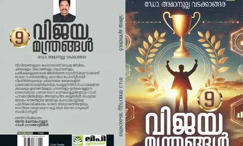 വിജയമന്ത്രങ്ങള്‍ ഒമ്പതാം ഭാഗം കവര്‍ റിലീസിംഗ് ആഗസ്ത് 11 ന് തൃത്താല ആസ്പയര്‍ കോളേജില്‍