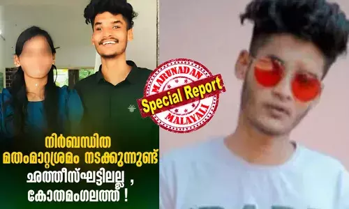 നിര്‍ബന്ധിത മതംമാറ്റശ്രമം നടക്കുന്നുണ്ട്, ഛത്തീസ്ഘട്ടിലല്ല, കോതമംഗലത്ത്! ശുദ്ധമായ പ്രണയത്തെ വഞ്ചനയുടെ ആയുധമാക്കുന്ന മത തീവ്രവാദികളെ പെണ്‍കുട്ടികള്‍ തിരിച്ചറിയാതെ പോകുന്നത് സങ്കടകരം;  നിയമം ചില സംഘടിത ശക്തികളുടെ വഴിയെ പോകുന്നതായിരിക്കുമോ നാം കാണാനിരിക്കുന്നത്?  ആശങ്ക പങ്കുവച്ച് സിറോ മലബാര്‍ സഭ