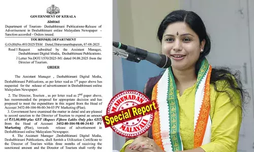 ദേശാഭിമാനിക്ക് സര്‍ക്കാരിന്റെ മുന്‍കൂര്‍ ഓണസമ്മാനം;  പാര്‍ട്ടി പത്രത്തിന് 15 ലക്ഷം രൂപ അനുവദിച്ച് ടൂറിസം വകുപ്പ്; വിനിയോഗ സര്‍ട്ടിഫിക്കറ്റ് മൂന്ന് മാസത്തിനകം മതിയെന്ന് നിര്‍ദേശം; ഉത്തരവിന്റെ കോപ്പി പങ്കുവച്ച് വിമര്‍ശനവുമായി വീണ എസ് നായര്‍