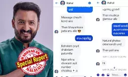 എത്ര ദിവസമായി നമ്പര് ചോദിക്കുന്നു; സുന്ദരിമാര് എല്ലാം ഇങ്ങനെയാ; സൗന്ദര്യമുള്ളതിന്റെ ജാഡയാണോ എന്ന് രാഹുല്; കുഞ്ഞനിയന്റെ കുഞ്ഞു തമാശ, രാഷ്ട്രീയത്തില് സഹോദരനാണ് എന്ന് യുവതിയുടെ മറുപടി; സഹപ്രവര്ത്തകയ്ക്ക് അയച്ച ചാറ്റുകള് പുറത്ത്; ചാറ്റര്ജി ആരോപണം ശരിവെക്കുന്ന തെളിവുകള് പുറത്തേക്ക് എത്ര ദിവസമായി നമ്പര് ചോദിക്കുന്നു; സുന്ദരിമാര് എല്ലാം ഇങ്ങനെയാ; സൗന്ദര്യമുള്ളതിന്റെ ജാഡയാണോ എന്ന് രാഹുല്; കുഞ്ഞനിയന്റെ കുഞ്ഞു തമാശ, രാഷ്ട്രീയത്തില് സഹോദരനാണ് എന്ന് യുവതിയുടെ മറുപടി; സഹപ്രവര്ത്തകയ്ക്ക് അയച്ച ചാറ്റുകള് പുറത്ത്; ചാറ്റര്ജി ആരോപണം ശരിവെക്കുന്ന തെളിവുകള് പുറത്തേക്ക്
