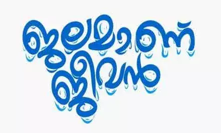 അമീബിക് മസ്തിഷ്‌ക ജ്വരം: സംസ്ഥാനത്തെ എല്ലാ കിണറുകളിലും ക്ലോറിനേഷന്‍; ജലമാണ് ജീവന്‍ എന്ന പേരില്‍ ജനകീയ തീവ്ര കര്‍മപരിപാടിയുമായി സര്‍ക്കാര്‍