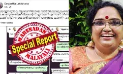 ബഹുമാനപ്പെട്ട മുഖ്യമന്ത്രി പിണറായി വിജയന് സര്, മാപ്പ്.... താങ്കള് രാജി വെക്കേണ്ട! ആര്ക്കു വേണമെങ്കിലും ആര്ക്കെതിരേയും വാട്സാപ്പ് ചാറ്റുണ്ടാക്കാം! എന്റെ കൂടെ തുള്ളുന്ന നിന്റെയൊക്കെ രോഗം വേറെ; വാട്സാപ്പ് ചാറ്റില് അഡ്വ സംഗീതാ ലക്ഷ്മണിന് പറയാനുള്ളത് ബഹുമാനപ്പെട്ട മുഖ്യമന്ത്രി പിണറായി വിജയന് സര്, മാപ്പ്.... താങ്കള് രാജി വെക്കേണ്ട! ആര്ക്കു വേണമെങ്കിലും ആര്ക്കെതിരേയും വാട്സാപ്പ് ചാറ്റുണ്ടാക്കാം! എന്റെ കൂടെ തുള്ളുന്ന നിന്റെയൊക്കെ രോഗം വേറെ; വാട്സാപ്പ് ചാറ്റില് അഡ്വ സംഗീതാ ലക്ഷ്മണിന് പറയാനുള്ളത്