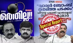 ഭാര്യ പിതാവ് ജഡ്ജിയുടെ ചേമ്പറില് പോയാണ് സ്റ്റേറ്റ്മെന്റ് നല്കിയത്; അച്ഛന്റെ മൊഴി ജഡ്ജിക്ക് ബോധ്യപ്പെടുകയും കോടതി എനിക്ക് അനുകൂലമായി ഉത്തരവിടുകയുമായിരുന്നു; ആ ബോംബ് ഒത്തില്ല! വാര്യര് ബോംബ് നനഞ്ഞ പടക്കം; വിഡിയുടെ ആദ്യ ശ്രമം ചീറ്റിയെന്ന് പരിഹസിച്ച് ബിജെപി നേതാവ്; കൃഷ്ണകുമാര് സ്ഫോടനം അതിജീവിക്കുമ്പോള് ആശ്വാസം ബിജെപിക്ക് ഭാര്യ പിതാവ് ജഡ്ജിയുടെ ചേമ്പറില് പോയാണ് സ്റ്റേറ്റ്മെന്റ് നല്കിയത്; അച്ഛന്റെ മൊഴി ജഡ്ജിക്ക് ബോധ്യപ്പെടുകയും കോടതി എനിക്ക് അനുകൂലമായി ഉത്തരവിടുകയുമായിരുന്നു; ആ ബോംബ് ഒത്തില്ല! വാര്യര് ബോംബ് നനഞ്ഞ പടക്കം; വിഡിയുടെ ആദ്യ ശ്രമം ചീറ്റിയെന്ന് പരിഹസിച്ച് ബിജെപി നേതാവ്; കൃഷ്ണകുമാര് സ്ഫോടനം അതിജീവിക്കുമ്പോള് ആശ്വാസം ബിജെപിക്ക്