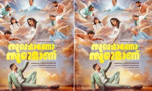 മാത്യു തോമസും ദേവിക സഞ്ജയും ആദ്യമായി ഒന്നിക്കുന്ന സുഖമാണോ സുഖമാണ്; ചിത്രത്തിന്റെ ഫസ്റ്റ് ലുക്ക് പോസ്റ്റർ പുറത്തിറങ്ങി