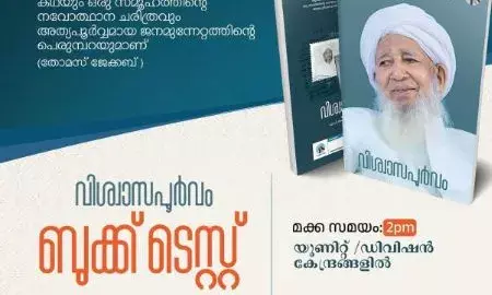 ഐ സി എഫ് വിശ്വാസപൂര്വം ബുക്ക് ടെസ്റ്റ് നടത്തുന്നു; പരീക്ഷ ആഗസ്റ്റ് 29, 30 നും വിവിധ രാജ്യങ്ങളിലെ നൂറിലധികം കേന്ദ്രങ്ങളില് ഐ സി എഫ് വിശ്വാസപൂര്വം ബുക്ക് ടെസ്റ്റ് നടത്തുന്നു; പരീക്ഷ ആഗസ്റ്റ് 29, 30 നും വിവിധ രാജ്യങ്ങളിലെ നൂറിലധികം കേന്ദ്രങ്ങളില്