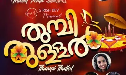 ഓസ്ട്രേലിയന് മലയാളി നിര്മ്മാതാവ് ഷിബു പോളിന്റെ തുമ്പി തുള്ളല് എന്ന ഓണപ്പാട്ട് ആല്ബം പുറത്തിറങ്ങി ഓസ്ട്രേലിയന് മലയാളി നിര്മ്മാതാവ് ഷിബു പോളിന്റെ തുമ്പി തുള്ളല് എന്ന ഓണപ്പാട്ട് ആല്ബം പുറത്തിറങ്ങി
