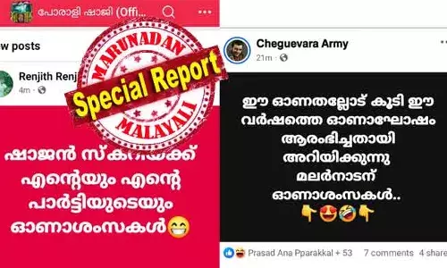 ഈ ഓണതല്ലോട് കൂടി ഈ വര്‍ഷത്തെ ഓണാഘോഷം ആരംഭിച്ചതായി അറിയിക്കുന്നു.. മലര്‍നാടന്‍ ഓണാശംസകള്‍...! പഹല്‍ഗാമിലെ ആക്രമണ ഉത്തരവാദിത്തം പാക് ഭീകര സംഘടന ഏറ്റെടുത്തതിന് സമാനമായി ചെഗുവേര ആര്‍മിയുടെ പോസ്റ്റ്; പോരാളി ഷാജിയ്ക്കും പറയാനുള്ളത് ആശംസ; മങ്ങാട്ടു കവലയില്‍ നിയമം കൈയ്യിലെടുത്തത് സിപിഎം തന്നെ