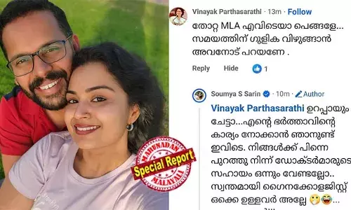 എന്റെ ഭര്‍ത്താവ് സരിന്‍ തെരഞ്ഞെടുപ്പില്‍ തോറ്റത് പകല്‍വെളിച്ചത്തില്‍; പക്ഷേ ആര്‍ക്കും, ഒന്നും കലക്കാന്‍ ഗുളിക കൊടുത്തിട്ടില്ല; അയാളെ പ്രതി എനിക്ക് തല കുനിക്കേണ്ടി വന്നിട്ടില്ല!; ചൊറിയാന്‍ വന്നവര്‍ക്ക് ചുട്ട മറുപടിയുമായി സൗമ്യ സരിന്‍