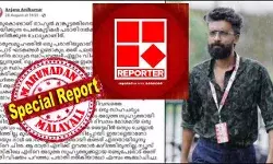 റിപ്പോര്ട്ടര് ചാനലിലെ ഡെസ്കില് മാധ്യമ പ്രവര്ത്തകന് മോശമായി പെരുമാറിയെന്ന മുന് ജേണലിസ്റ്റിന്റെ വെളിപ്പെടുത്തലില് നടപടി; അസി ന്യൂസ് എഡിറ്റര് ക്രിസ്റ്റി എം തോമസിനെ പുറത്താക്കി റിപ്പോര്ട്ടര് ടിവി; പരാതിക്കാര്യം പോലീസിനെ അറിയിക്കുമെന്ന് ചാനല് റിപ്പോര്ട്ടര് ചാനലിലെ ഡെസ്കില് മാധ്യമ പ്രവര്ത്തകന് മോശമായി പെരുമാറിയെന്ന മുന് ജേണലിസ്റ്റിന്റെ വെളിപ്പെടുത്തലില് നടപടി; അസി ന്യൂസ് എഡിറ്റര് ക്രിസ്റ്റി എം തോമസിനെ പുറത്താക്കി റിപ്പോര്ട്ടര് ടിവി; പരാതിക്കാര്യം പോലീസിനെ അറിയിക്കുമെന്ന് ചാനല്