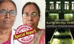 പത്മരാജന്റെ മരിച്ചപ്പോള് മോര്ച്ചറിയിലെത്തിയ നിതീഷ് ഭരദ്വാജിനെ നഴ്സിങ്ങ് വിദ്യാര്ത്ഥിനികള് നുള്ളി മുറിവേല്പ്പിച്ചതടക്കം ഒരുപാട് അനുഭവങ്ങള്; സൗമ്യയുടെത് തൊട്ട് ഇരുപതിനായിരത്തോളം മൃതദേഹങ്ങള്; മരിച്ചവര്ക്കു വേണ്ടി സംസാരിക്കാന് നിയോഗിക്കപ്പെട്ട വനിത! ഡോ ഷെര്ലി വാസു വിടവാങ്ങുമ്പോള് പത്മരാജന്റെ മരിച്ചപ്പോള് മോര്ച്ചറിയിലെത്തിയ നിതീഷ് ഭരദ്വാജിനെ നഴ്സിങ്ങ് വിദ്യാര്ത്ഥിനികള് നുള്ളി മുറിവേല്പ്പിച്ചതടക്കം ഒരുപാട് അനുഭവങ്ങള്; സൗമ്യയുടെത് തൊട്ട് ഇരുപതിനായിരത്തോളം മൃതദേഹങ്ങള്; മരിച്ചവര്ക്കു വേണ്ടി സംസാരിക്കാന് നിയോഗിക്കപ്പെട്ട വനിത! ഡോ ഷെര്ലി വാസു വിടവാങ്ങുമ്പോള്