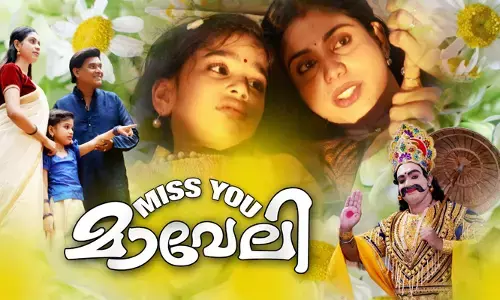 മിസ്സ് യു മാവേലി: നന്മയുടെ മാവേലിക്കാലം തിരികെവരുമെന്ന പ്രതീക്ഷ പകരുന്ന ഓണപ്പാട്ട് എത്തി