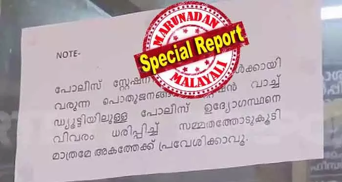സേവനങ്ങള്ക്കായി പൊലീസ് സ്റ്റേഷനില് വരുന്നവര് വാച്ച് ഡ്യൂട്ടിയിലുള്ള ഉദ്യോഗസ്ഥനെ വിവരം ധരിപ്പിക്കണം; മുന്കൂര് അനുമതി ഇല്ലാതെ അകത്തേക്ക് പ്രവേശിക്കരുത്; കൊല്ലത്തെ പൊലീസ് സ്റ്റേഷനില് പുതിയ നിയമം; ലോക്കല് സെക്രട്ടറിയുടെ വെളിപ്പെടുത്തലിന് പിന്നാലെ നോട്ടീസ് എത്തിയ കണ്ണനല്ലൂര് സ്റ്റേഷന് കഥ സേവനങ്ങള്ക്കായി പൊലീസ് സ്റ്റേഷനില് വരുന്നവര് വാച്ച് ഡ്യൂട്ടിയിലുള്ള ഉദ്യോഗസ്ഥനെ വിവരം ധരിപ്പിക്കണം; മുന്കൂര് അനുമതി ഇല്ലാതെ അകത്തേക്ക് പ്രവേശിക്കരുത്; കൊല്ലത്തെ പൊലീസ് സ്റ്റേഷനില് പുതിയ നിയമം; ലോക്കല് സെക്രട്ടറിയുടെ വെളിപ്പെടുത്തലിന് പിന്നാലെ നോട്ടീസ് എത്തിയ കണ്ണനല്ലൂര് സ്റ്റേഷന് കഥ