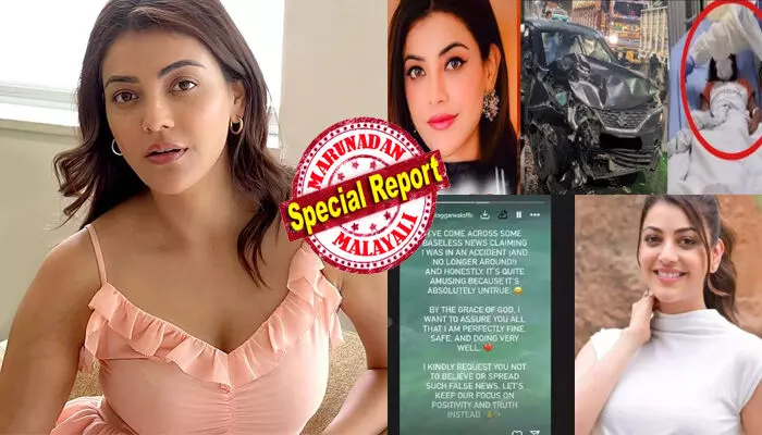 കാജൽ വാഹനാപകടത്തിൽ മരണപ്പെട്ടു; മൃതദേഹം ആംബുലൻസിൽ ഇതാ...കയറ്റുന്നു..!!; പുറത്തുവന്ന വാർത്തകൾ കേട്ട് സൗത്ത് ഇന്ത്യൻ ഫിലിം ഇൻഡസ്ടറി ഞെട്ടി; നിമിഷ നേരം കൊണ്ട് ശ്രീലങ്കയിൽ അടക്കം പരന്ന് ന്യൂസ്; പെട്ടെന്ന് സോഷ്യൽ മീഡിയയിൽ നടിയുടെ റിപ്ലൈ പോസ്റ്റ്; ഒടുവിൽ സത്യാവസ്ഥ അറിഞ്ഞപ്പോൾ ആശ്വാസം!