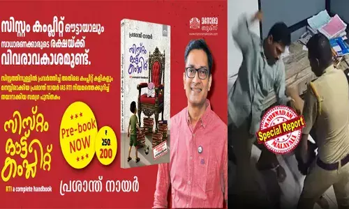 ഓവര്‍ സ്മാര്‍ട്ട് കളിക്കുന്ന ജോര്‍ജ്ജ് സാറന്മാരെ സിസ്റ്റമാറ്റിക്കായി, ക്ഷമയോടെ എങ്ങനെ പൂട്ടാം? പിണറായി പൊലീസിന്റെ ഇടി കിട്ടിയാല്‍ സിസി ടിവി ദൃശ്യങ്ങള്‍ എങ്ങനെ വാങ്ങിയെടുക്കാം? സിസ്റ്റം ഔട്ട് കംപ്ലീറ്റ്: വിവരാവകാശത്തിന്റെ അനന്ത സാധ്യതകള്‍ വിശദീകരിച്ച് കളക്ടര്‍ ബ്രോയുടെ പുതിയ പുസ്തകം
