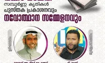 വക്കം മൗലവിയുടെ സമ്പൂര്‍ണ്ണ കൃതികളുടെ പ്രകാശനവും നവോത്ഥാന സമ്മേളനവും വെള്ളിയാഴ്ച മസ്ജിദുല്‍ കബീറില്‍
