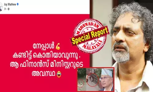 നേപ്പാൾ കണ്ടിട്ട് കൊതിയാവുന്നു ആ ഫിനാൻസ് മിനിസ്റ്ററുടെ അവസ്ഥ..!!; ജെൻ സി കലാപത്തിനിടെ ബിഷ്ണു പ്രസാദിനെ എടുത്തിട്ട് പൂശുന്നത് കണ്ട് ചാർജായ നടൻ; ഫേസ്ബുക്കിൽ അഭിപ്രായം പറഞ്ഞ് ധൈര്യം; വൈറലായി ജോയ് മാത്യൂവിന്റ് പോസ്റ്റ്; ഇങ്ങനെ കൊതിക്കല്ലേയെന്ന് കമെന്റുകൾ